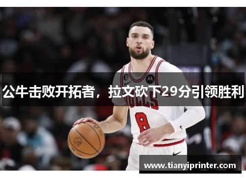 公牛击败开拓者，拉文砍下29分引领胜利