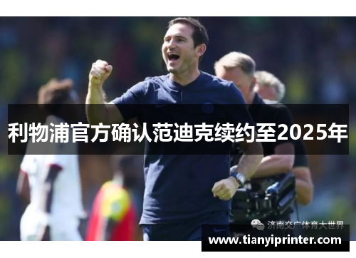 利物浦官方确认范迪克续约至2025年