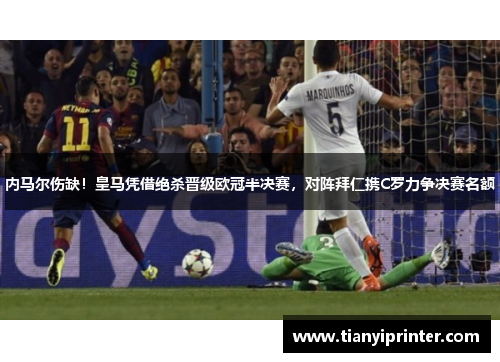内马尔伤缺！皇马凭借绝杀晋级欧冠半决赛，对阵拜仁携C罗力争决赛名额