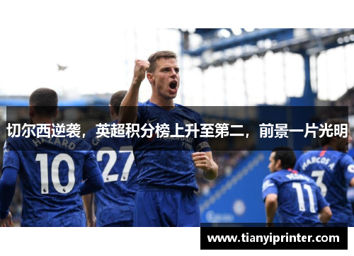 切尔西逆袭，英超积分榜上升至第二，前景一片光明