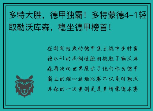 多特大胜，德甲独霸！多特蒙德4-1轻取勒沃库森，稳坐德甲榜首！