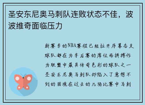 圣安东尼奥马刺队连败状态不佳，波波维奇面临压力