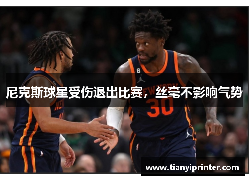 尼克斯球星受伤退出比赛，丝毫不影响气势