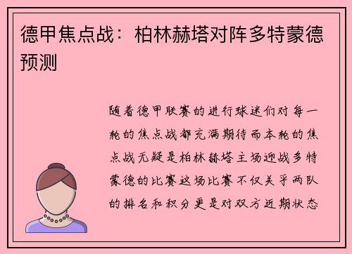 德甲焦点战：柏林赫塔对阵多特蒙德预测