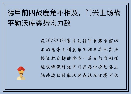 德甲前四战鹿角不相及，门兴主场战平勒沃库森势均力敌