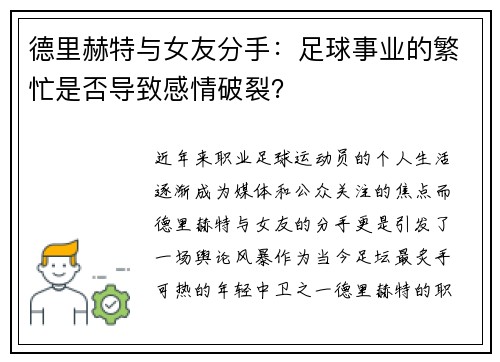 德里赫特与女友分手：足球事业的繁忙是否导致感情破裂？