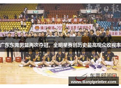 广东东莞男篮再次夺冠，全明星赛创历史最高观众收视率