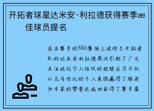 开拓者球星达米安·利拉德获得赛季最佳球员提名