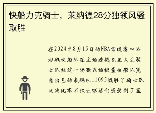 快船力克骑士，莱纳德28分独领风骚取胜
