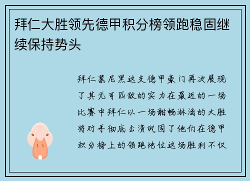 拜仁大胜领先德甲积分榜领跑稳固继续保持势头