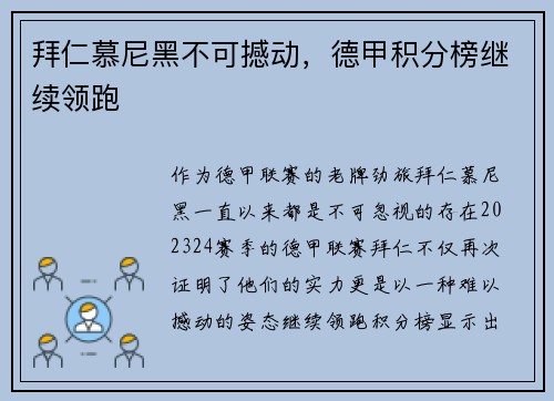 拜仁慕尼黑不可撼动，德甲积分榜继续领跑