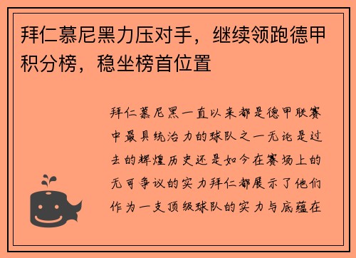 拜仁慕尼黑力压对手，继续领跑德甲积分榜，稳坐榜首位置