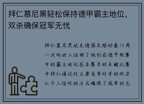 拜仁慕尼黑轻松保持德甲霸主地位，双杀确保冠军无忧