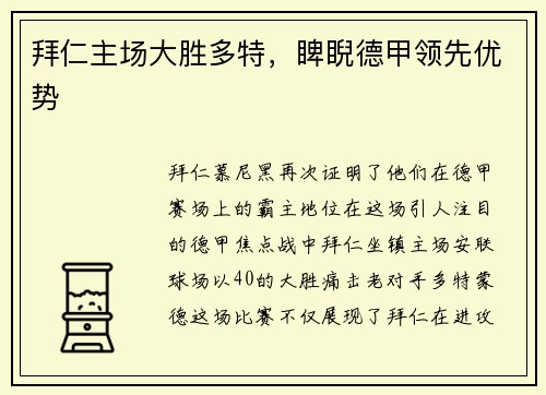 拜仁主场大胜多特，睥睨德甲领先优势