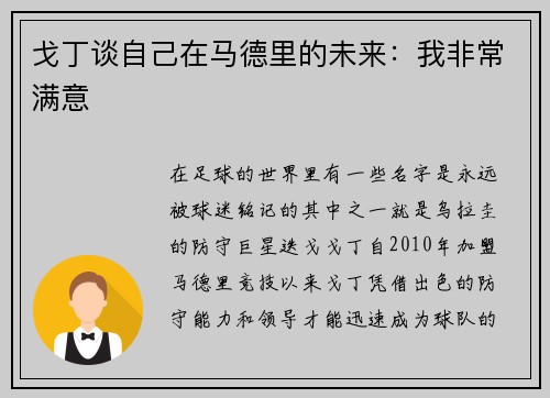 戈丁谈自己在马德里的未来：我非常满意