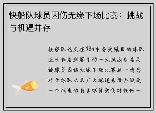 快船队球员因伤无缘下场比赛：挑战与机遇并存