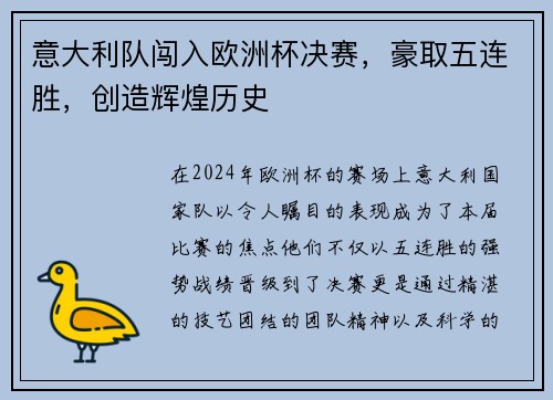 意大利队闯入欧洲杯决赛，豪取五连胜，创造辉煌历史