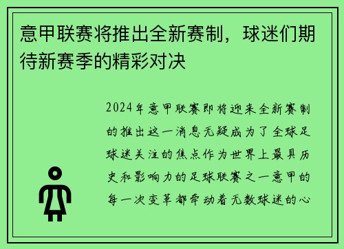 意甲联赛将推出全新赛制，球迷们期待新赛季的精彩对决