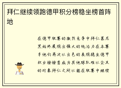 拜仁继续领跑德甲积分榜稳坐榜首阵地