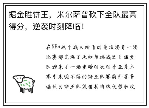掘金胜饼王，米尔萨普砍下全队最高得分，逆袭时刻降临！
