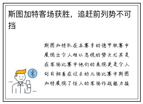 斯图加特客场获胜，追赶前列势不可挡