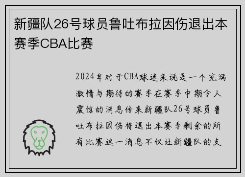 新疆队26号球员鲁吐布拉因伤退出本赛季CBA比赛