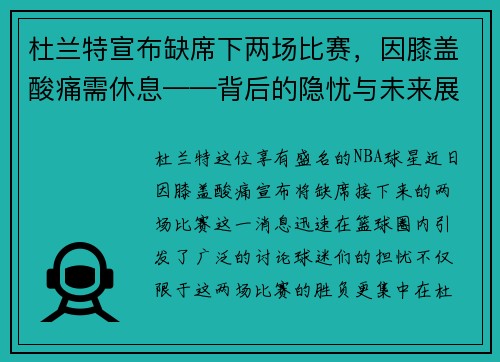 杜兰特宣布缺席下两场比赛，因膝盖酸痛需休息——背后的隐忧与未来展望