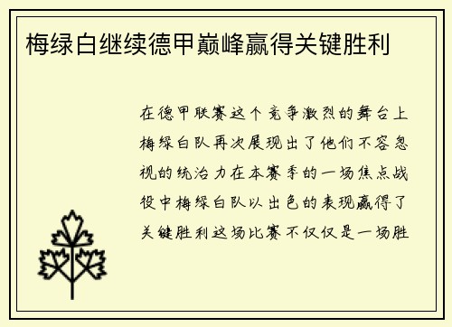 梅绿白继续德甲巅峰赢得关键胜利