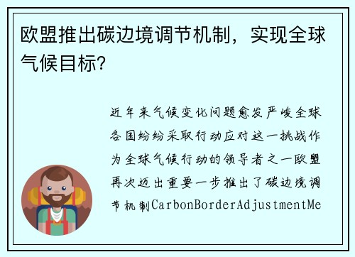 欧盟推出碳边境调节机制，实现全球气候目标？