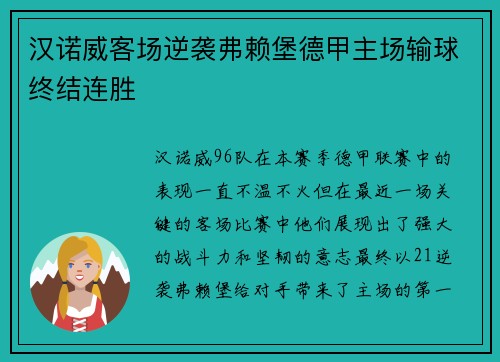 汉诺威客场逆袭弗赖堡德甲主场输球终结连胜