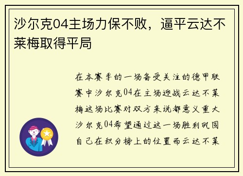 沙尔克04主场力保不败，逼平云达不莱梅取得平局
