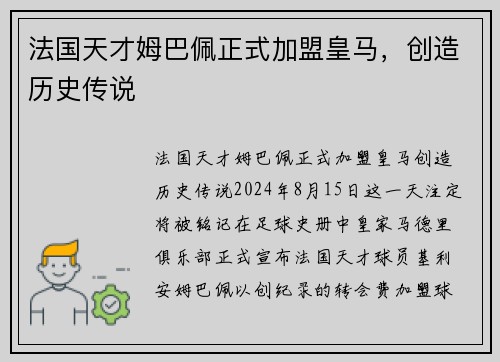 法国天才姆巴佩正式加盟皇马，创造历史传说