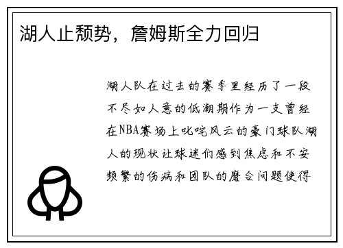 湖人止颓势，詹姆斯全力回归