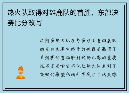 热火队取得对雄鹿队的首胜，东部决赛比分改写