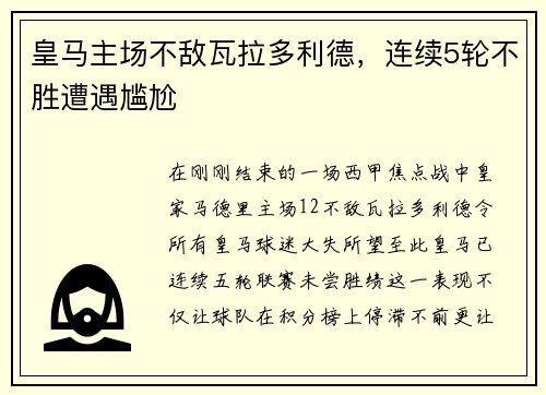 皇马主场不敌瓦拉多利德，连续5轮不胜遭遇尴尬