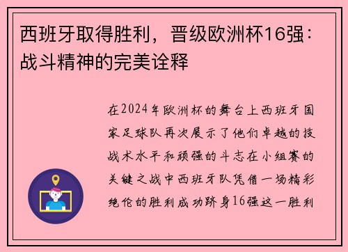 西班牙取得胜利，晋级欧洲杯16强：战斗精神的完美诠释