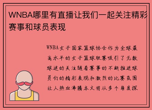 WNBA哪里有直播让我们一起关注精彩赛事和球员表现