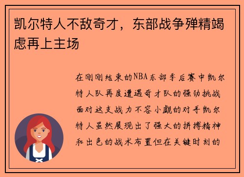凯尔特人不敌奇才，东部战争殚精竭虑再上主场
