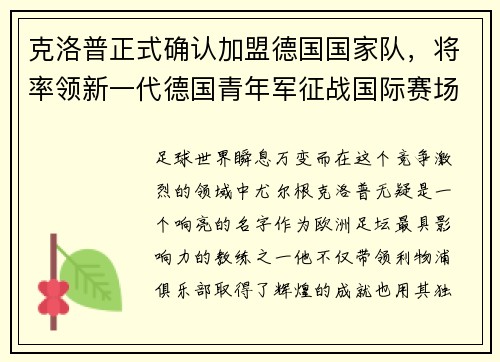 克洛普正式确认加盟德国国家队，将率领新一代德国青年军征战国际赛场