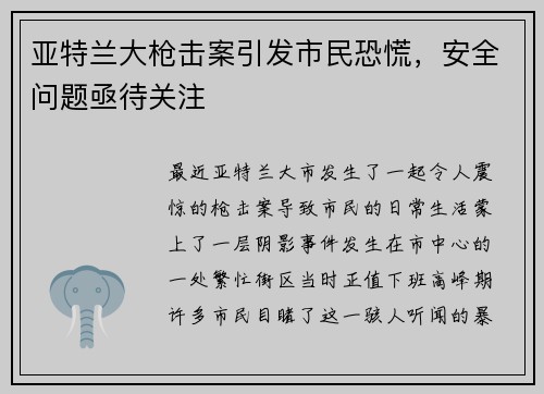 亚特兰大枪击案引发市民恐慌，安全问题亟待关注