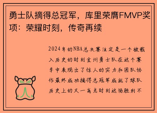 勇士队摘得总冠军，库里荣膺FMVP奖项：荣耀时刻，传奇再续