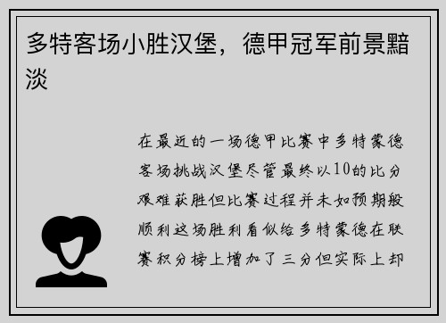 多特客场小胜汉堡，德甲冠军前景黯淡