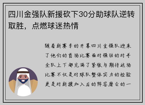 四川金强队新援砍下30分助球队逆转取胜，点燃球迷热情