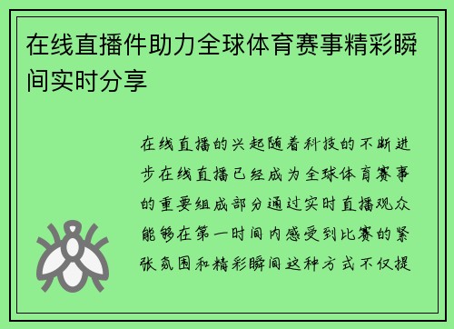 在线直播件助力全球体育赛事精彩瞬间实时分享