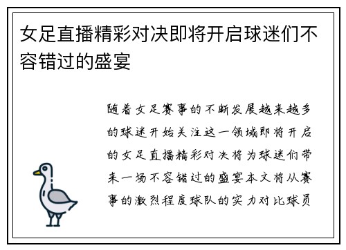 女足直播精彩对决即将开启球迷们不容错过的盛宴