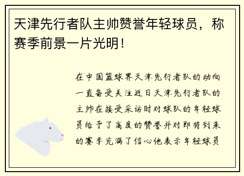 天津先行者队主帅赞誉年轻球员，称赛季前景一片光明！