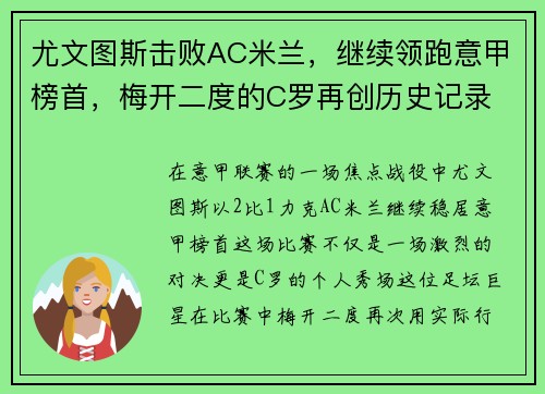 尤文图斯击败AC米兰，继续领跑意甲榜首，梅开二度的C罗再创历史记录