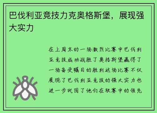 巴伐利亚竞技力克奥格斯堡，展现强大实力