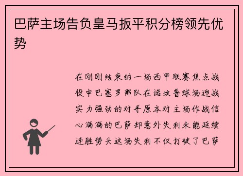 巴萨主场告负皇马扳平积分榜领先优势