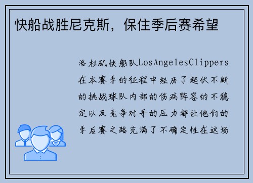 快船战胜尼克斯，保住季后赛希望